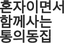 혼자이면서 함께사는 통의동집